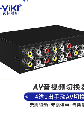 迈拓维矩 AV莲花音视频切换器4口 4进1出红白黄共享器 MT-431AV