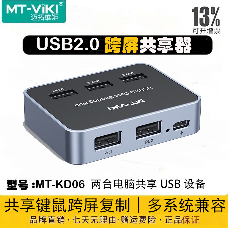 迈拓维矩 MT-KD06 跨屏穿越2台电脑共享鼠标键盘USB数据共享器主机笔记本互传拷贝文件打印机U盘对拷线