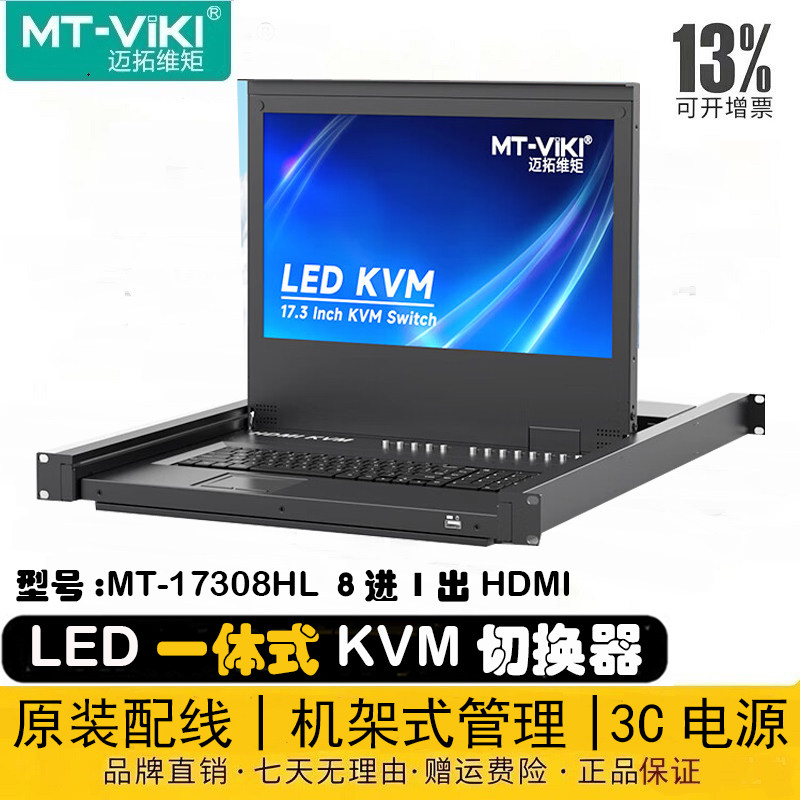 迈拓维矩 MT-17308HL 带屏KVM切换器8口HDMI高清LCD显示器屏幕一体式键盘8进1出