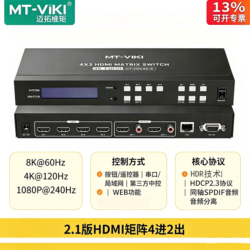 迈拓维矩矩阵切换器4进2出