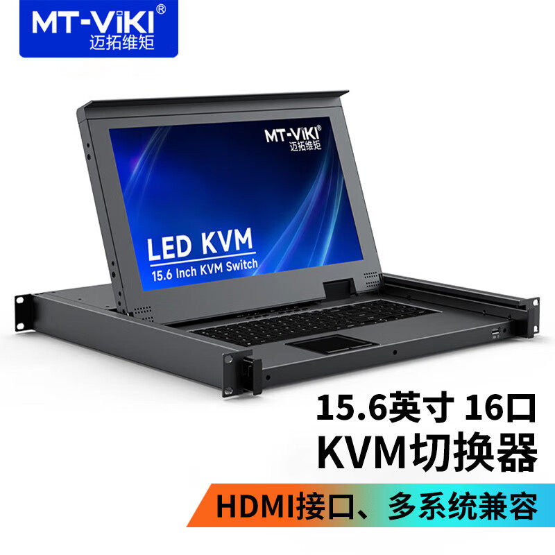 迈拓维矩 KVM切换器带屏16口HDMI切换器16进1出15.6英寸LED屏键鼠一体机柜机房服务器管理机架式MT-1516HL