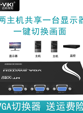 迈拓维矩 VGA切换器2进1出2切1电脑监控2口4口8口显示器共享器vga4进1出二进一出四进一出