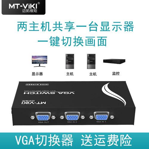 迈拓维矩切换器电脑监控2口