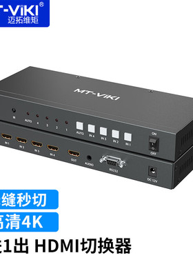 迈拓维矩 HDMI切换器无缝不黑屏视频切换矩阵 4进1出高清4K独立音频分离 接大屏电视机 MT-HD0401W