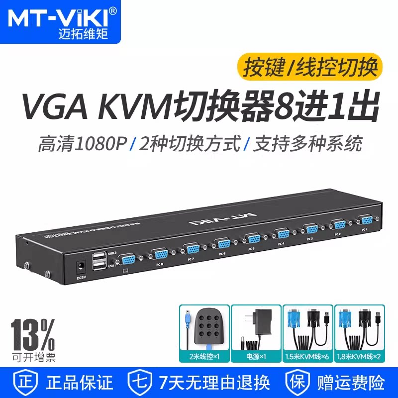 KVM切换器8口迈拓维矩桌面控制器