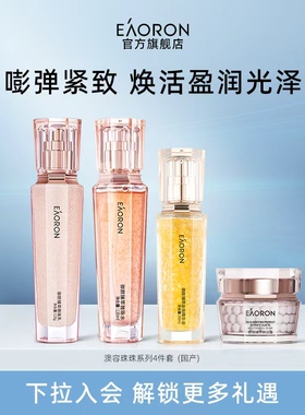 澳容源臻3.0套装精粹水精华蜜面部精华面霜护肤四件套