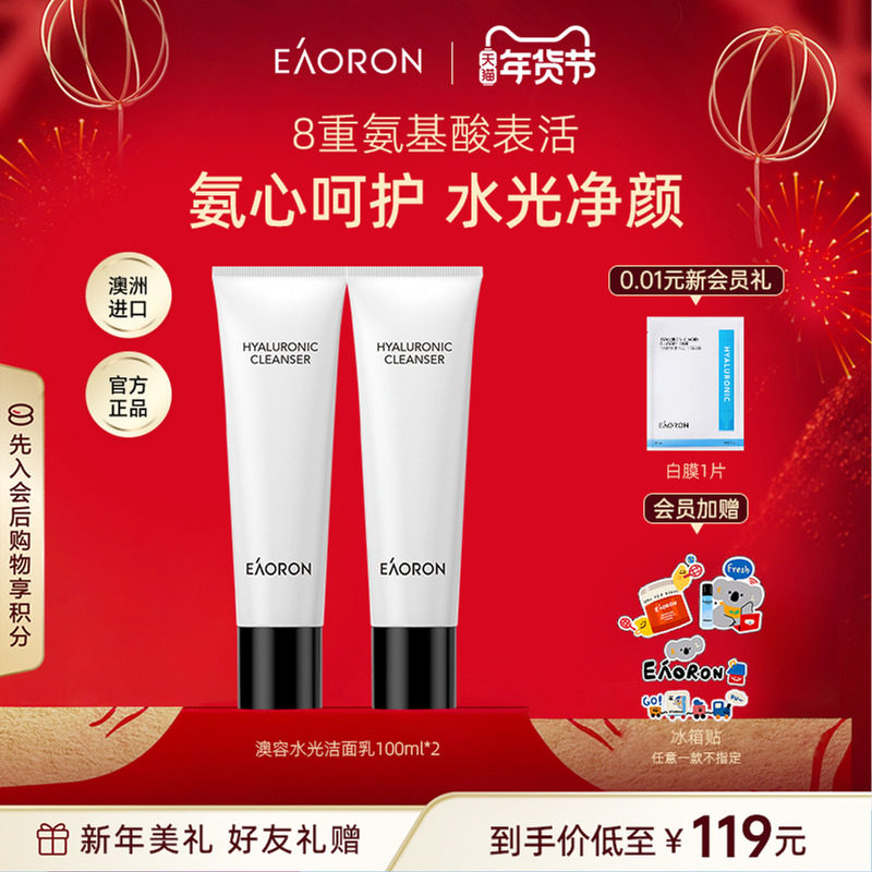 【年货节狂欢】eaoron澳容新水光洁面乳氨基酸女神保湿清洁