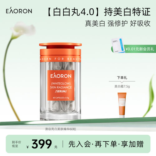【新品上线】eaoron澳容美白祛斑精华胶囊面部精华油60粒
