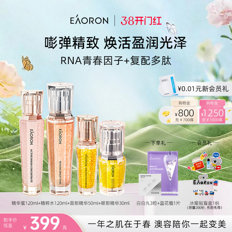 【38开门红】eaoron澳容源臻护肤组合保湿水乳眼部面部紧弹细嫩
