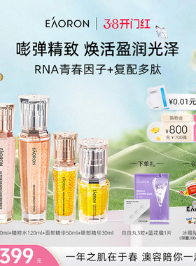 【38开门红】eaoron澳容源臻护肤组合保湿水乳眼部面部紧弹细嫩