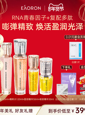 【年货节狂欢】eaoron澳容源臻护肤组合保湿水乳眼部面部紧弹细嫩