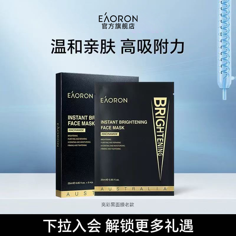 eaoron澳容水光亮彩黑面膜1盒保湿补水旗舰店