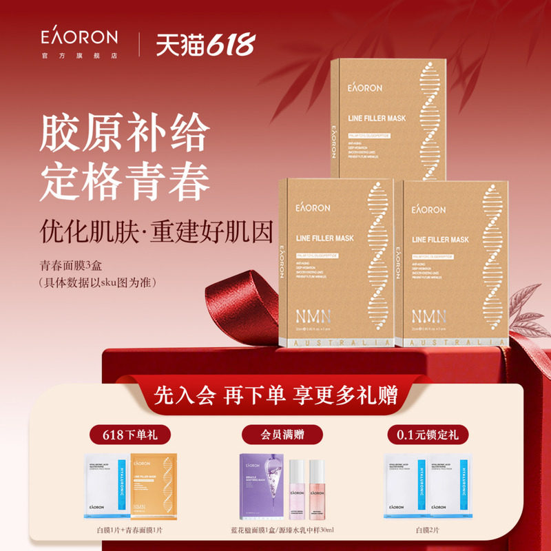 【立即抢购】eaoron澳容青春面膜紧致抗皱保湿胶原补给3盒装