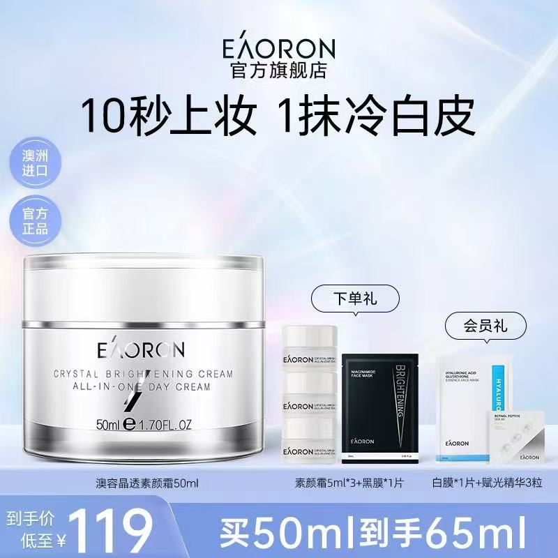 【立即抢购】eaoron澳容晶透素颜霜裸妆脸部保湿