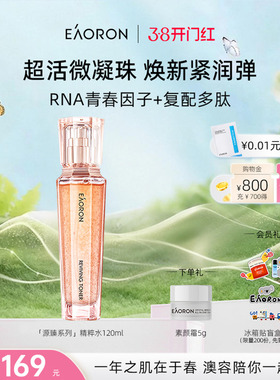 【38开门红】eaoron澳容源臻系列精粹水120ml紧弹细嫩提拉抚纹