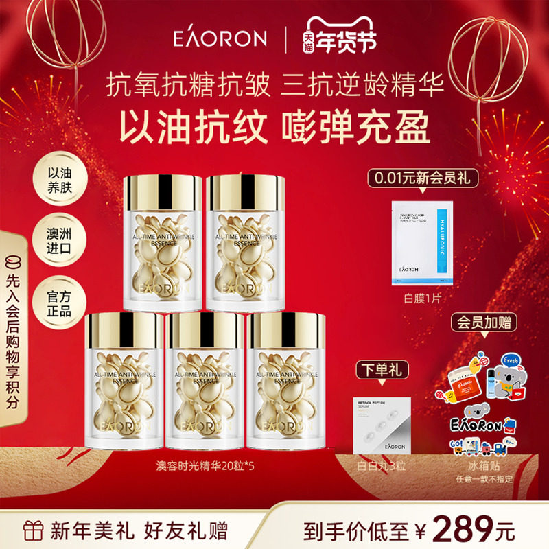 【年货节狂欢】澳容时光抗皱精华胶囊20粒 以油焕亮抗纹 嘭弹充盈,美容护肤/美体/精油,精华油,淘宝优惠券,粉丝福利购,淘宝优惠卷