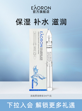 eaoron涂抹玻尿酸水光精华液 3ml*1支 补水保湿