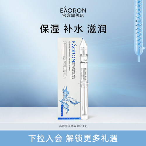 eaoron涂抹玻尿酸水光精华液 3ml*1支 补水保湿