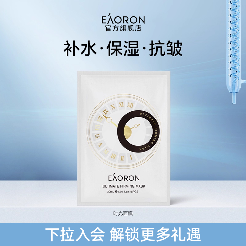 eaoron澳容御龄紧致时光面膜5片