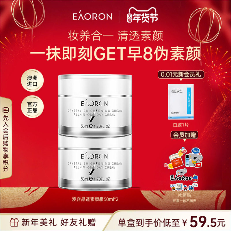 【年货节狂欢】eaoron澳容晶透素颜霜裸妆脸部保湿面霜50ml