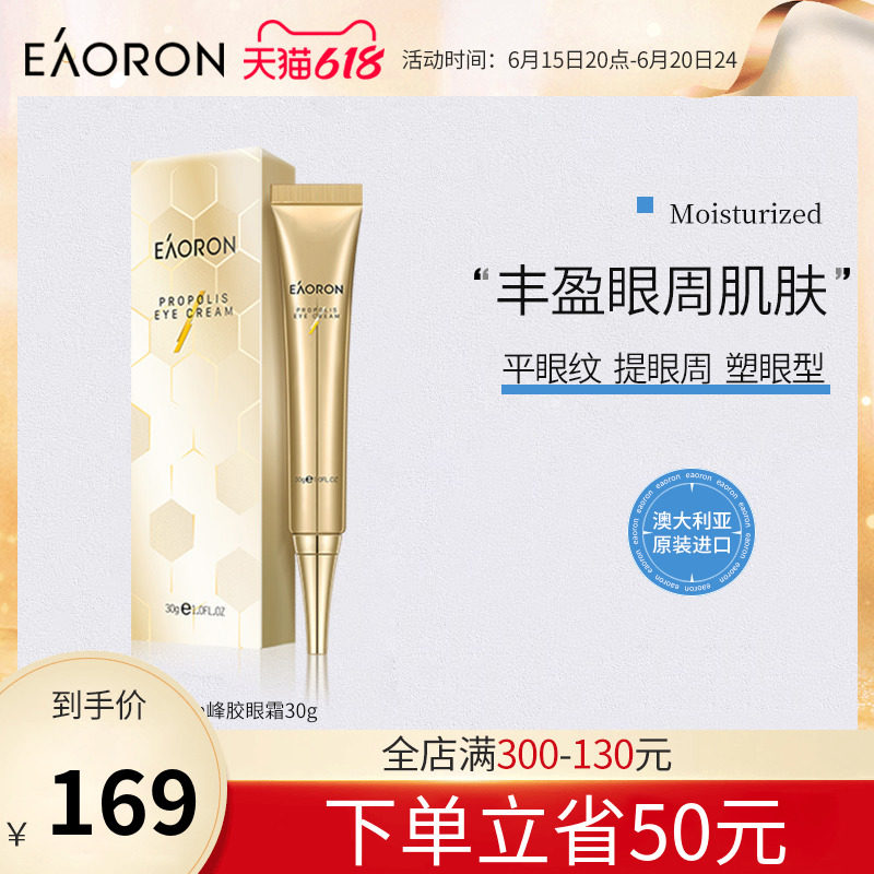 eaoron澳容蜂胶眼霜眼部舒缓保湿补水滋润精华水润饱满熬夜女30g