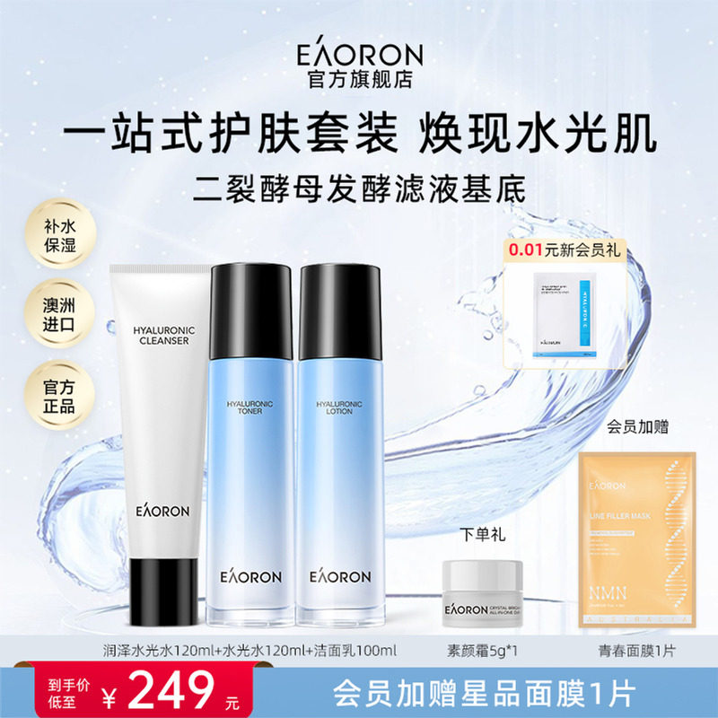【立即抢购】eaoron澳容玻尿酸水光系列组合 修护保湿巨补水