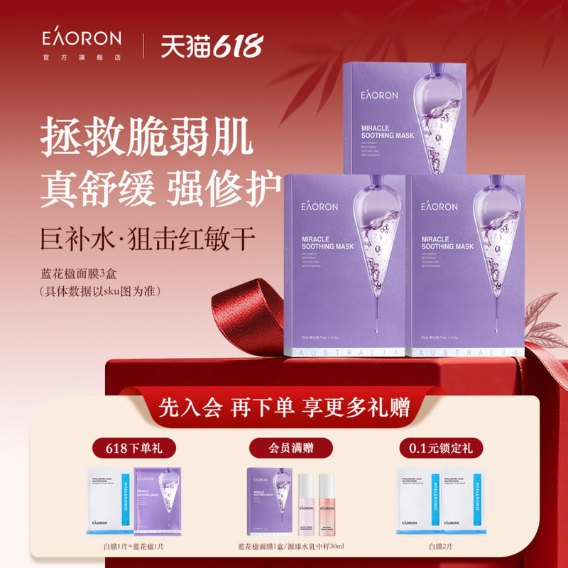 【立即抢购】eaoron澳容蓝花楹奇迹面膜补水舒缓敏感肌保湿男女