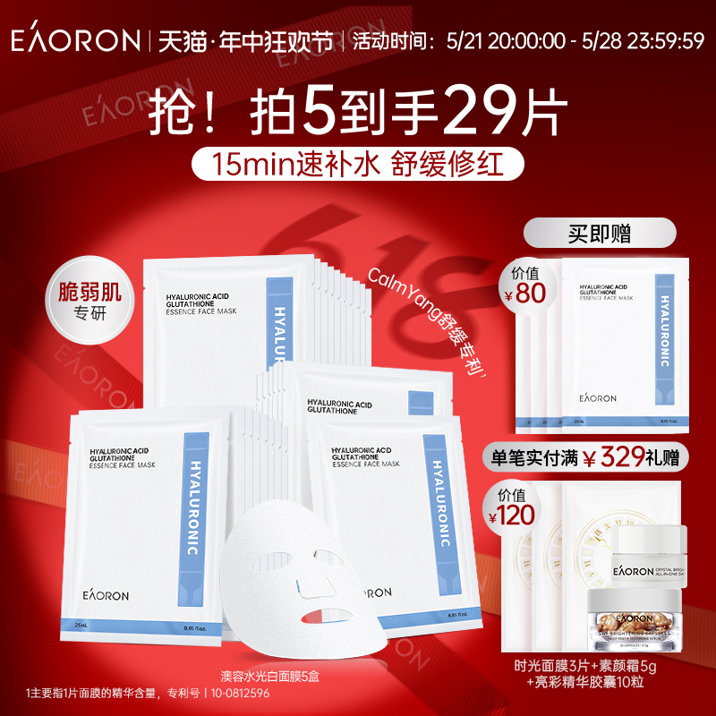 【立即抢购】eaoron澳容谷胱甘肽玻尿酸水光白面膜补水修护紧致B-封面