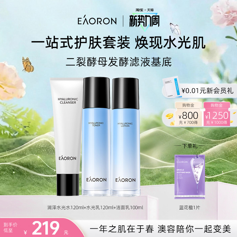 【立即抢购】eaoron澳容玻尿酸水光系列组合 修护保湿巨补水