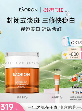 【38开门红】eaoron澳容美白祛斑修护面霜淡斑提亮美白保湿补水