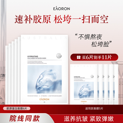 【百亿补贴】eaoron澳容倍润胶原蛋白灌注面膜提亮保湿弹润水光