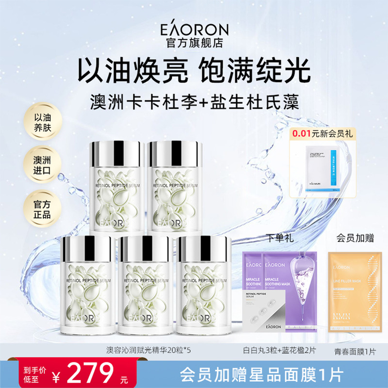eaoron澳容沁润赋光精华胶囊20粒 以油焕亮抗纹 饱满绽光