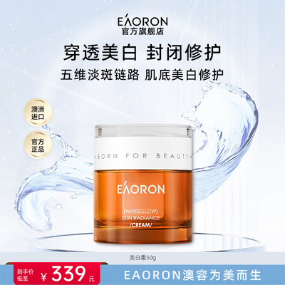 【好物体验专享】eaoron澳容美白祛斑修护面霜淡斑提亮美白保湿