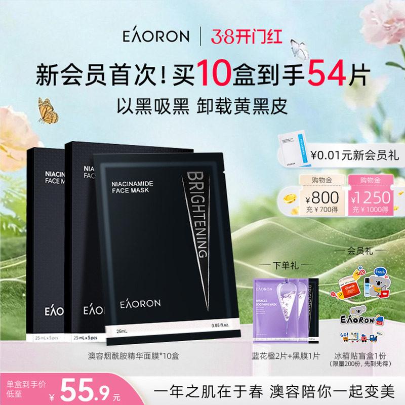 【38开门红】eaoron澳容进口烟酰胺精华面膜保湿补水滋养修护盒装