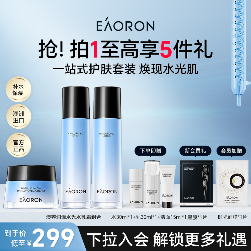 【立即抢购】eaoron澳容玻尿酸水光水乳面霜套装修护保湿