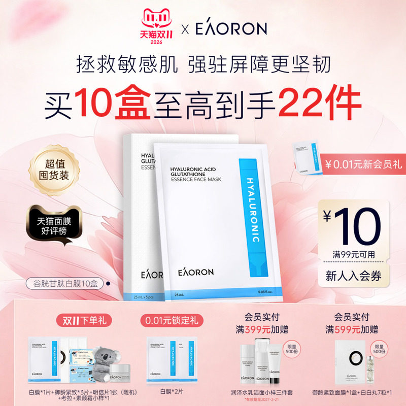 【双11抢先购】eaoron澳容谷胱甘肽水光补水保湿面膜紧致舒缓乐天