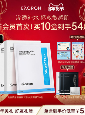 【年货节狂欢】eaoron澳容谷胱甘肽水光补水保湿面膜紧致舒缓滋养