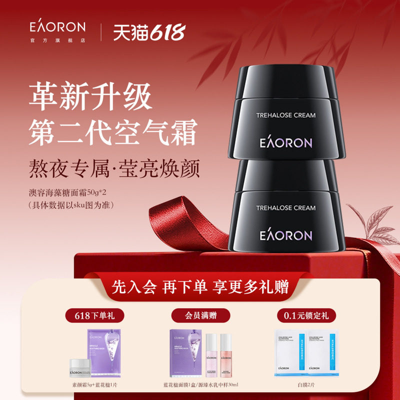 【立即抢购】eaoron澳容海藻糖面霜保湿面部50g滋润 补水 保湿