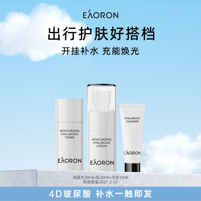 【百补】eaoron润泽水光水30ml+水光乳液30ml+水光洁面15ml保湿