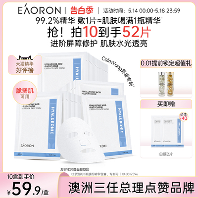 【立即抢购】eaoron澳容玻尿酸水光白面膜补水保湿修护紧致滋润春