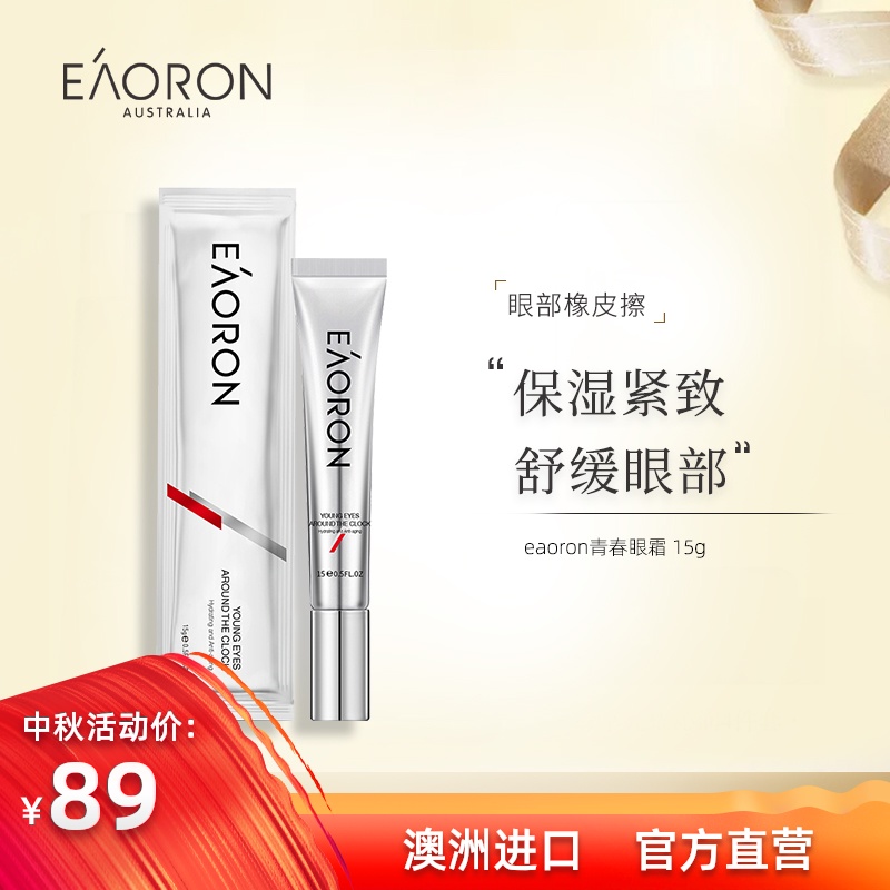 澳洲eaoron青春眼霜保湿补水眼部舒缓淡化眼袋抗皱提拉紧致女15g