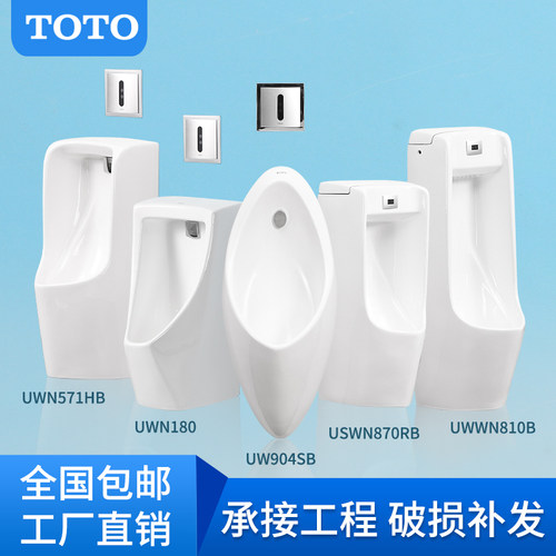 TOTO小便斗USWN904/180/870/810/571挂墙落地一体自动感应小便器