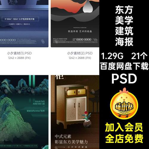 21个东方传统建筑海报宣传海报模板学建筑设计分层素材PSDP