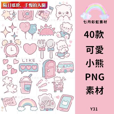 可爱卡通小熊素材免扣png透明小图标饭圈美化表情背景ps设计素材