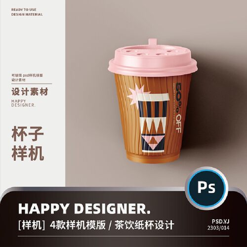 4款茶饮纸杯设计智能奶效果图viPS包装ps茶饮料样机贴图咖