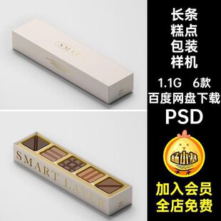 长条糕点包装样机甜点mockup饼干素材智能提案PSD55品