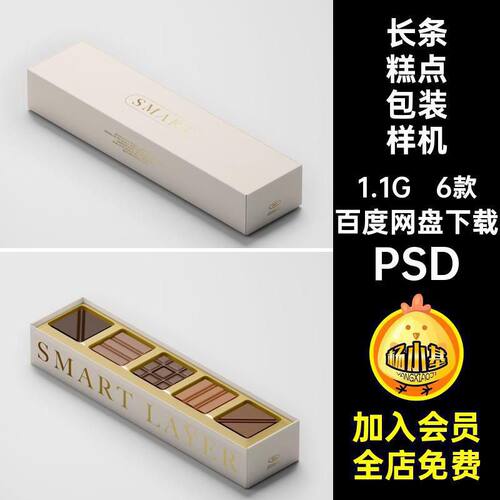 长条糕点包装样机甜点mockup饼干素材智能提案PSD55品