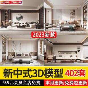 家装 3d模型新款 风格 2023新中式 卧室客厅化妆室书房3dmax模型素材