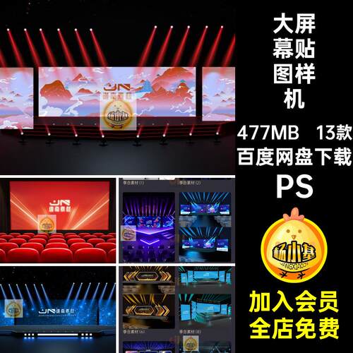 13款大屏幕VI贴图样机智能效果图模板PSD剧院舞台演播厅V