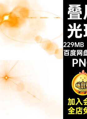 光圈光晕PNG太阳效果扣光斑太阳光线光晕素材叠层照片灯光摄影